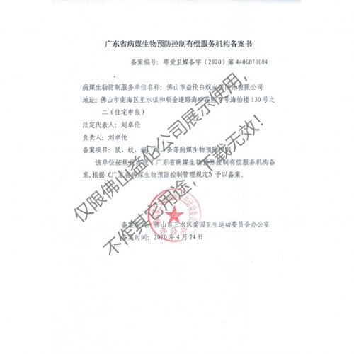 病媒生物预防控制(三水备案书)